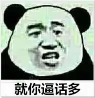 卧槽,无情表情包 - 表情图