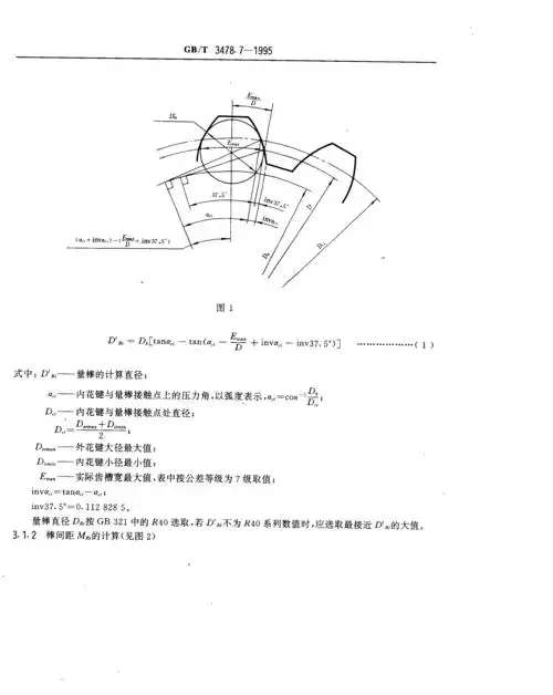 gbt 3478.7-1995 圆柱直齿渐开线花键 37.5°压力角 m值和w值