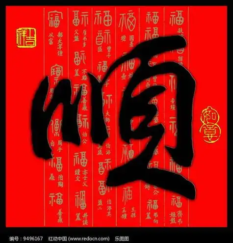 红色顺字图片大全 - 搜狗图片搜索