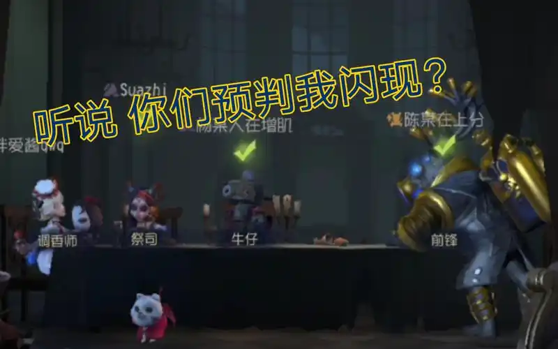 第五人格鹿头前锋祭祀这两波反复翻窗该不会是想预判我闪现叭我带的