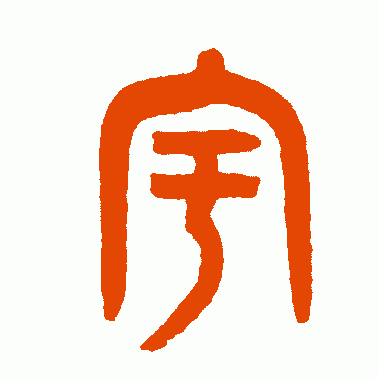 黄士陵篆书作品欣赏