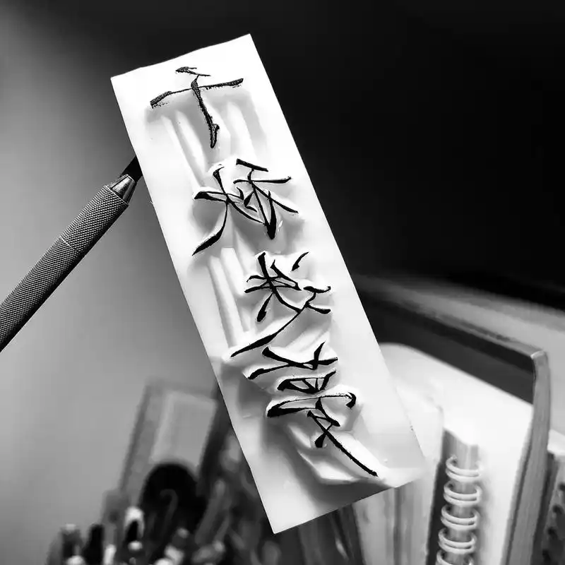 长阶血未尽, 那是他带你回家的路.#橡皮章 #字章 - 抖音