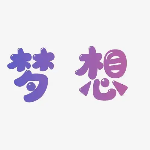 梦想矢量书法素材字体下载_艺术字图片素材下载-字魂网