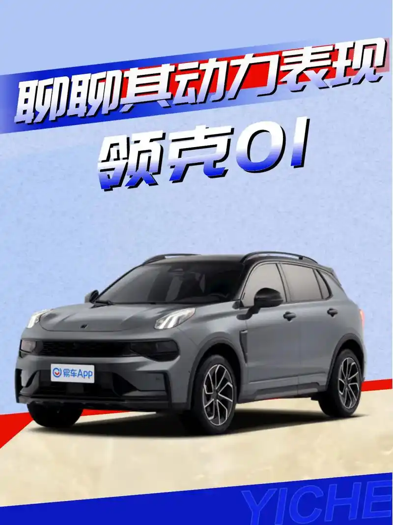 领克01是吉利旗下豪华品牌领克推出的 - 抖音