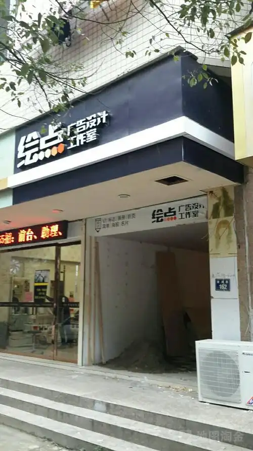 绘点广告设计工作室