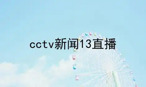 cctv新闻13直播