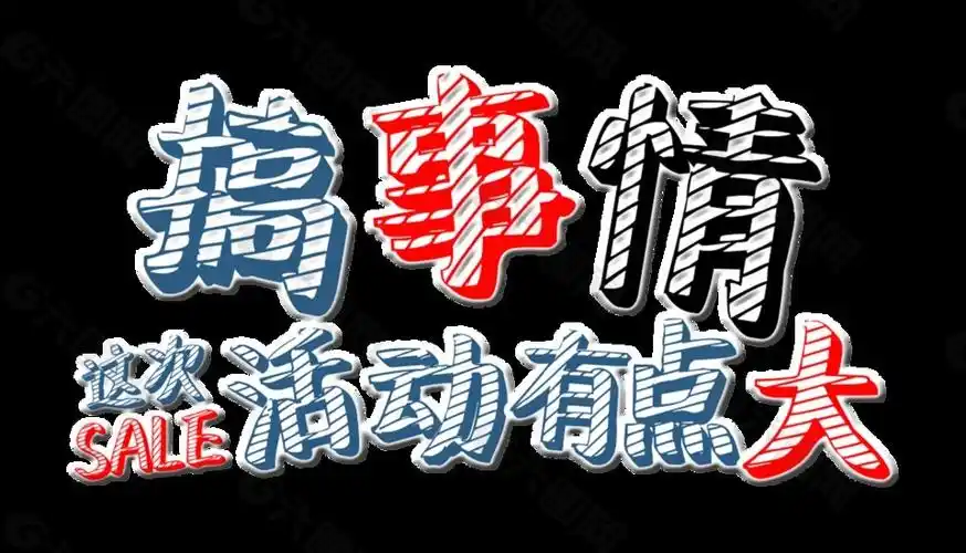 搞事情这次活动有点大条纹字体设计艺术字