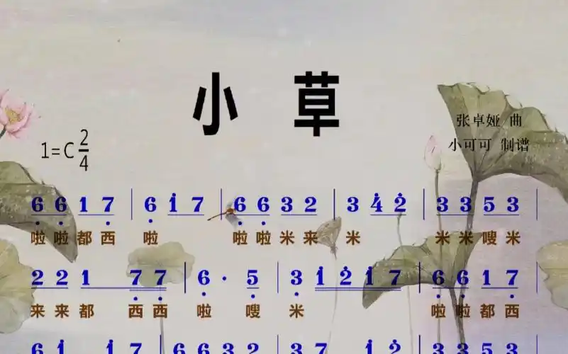 一首经典歌曲《小草》简谱学习旋律加花您喜欢吗?