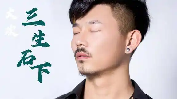 网红歌曲三生石下大欢演唱歌词太悲伤了唱的催人泪下