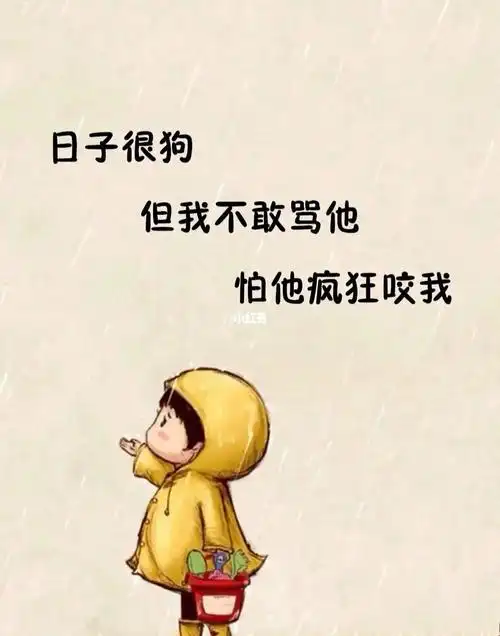 日子很狗但我不敢骂他拍他疯狂咬我