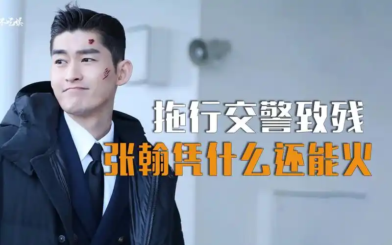 张翰曾拖行交警致残,他凭什么还能"火"这么多年,靠吴京洗白?