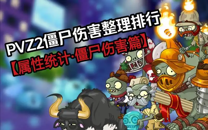 pvz2所有僵尸伤害排行——论谁才是游戏中伤害最高的僵尸!