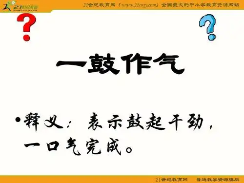 一鼓作气  释义:表示鼓起干劲, 一口气完成.