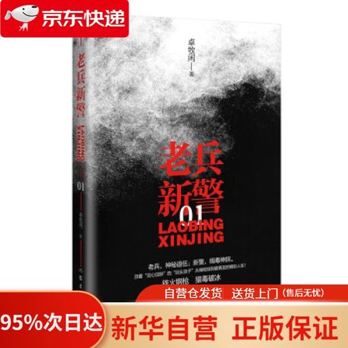 【新华书店正版】老兵新警(1) 卓牧闲 著 作家出版社 9787521214482