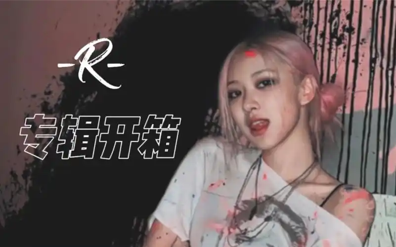 朴彩英rose solo专辑  -r->惊喜拆箱 |疯狂鸡叫