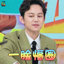 拜托了冰箱何炅一脸懵圈蒙圈soogifsoogif出品gif动图_动态图_表情包