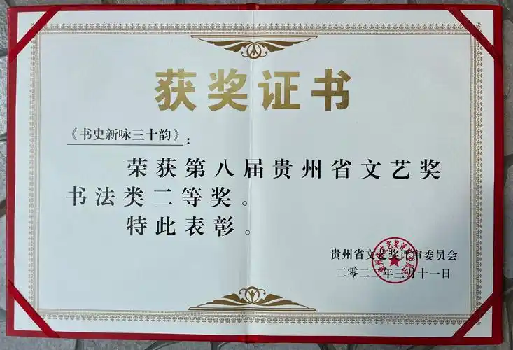 谢安辉老师获奖作品证书贵州省文艺奖,文学奖是中共贵州省委,贵州省