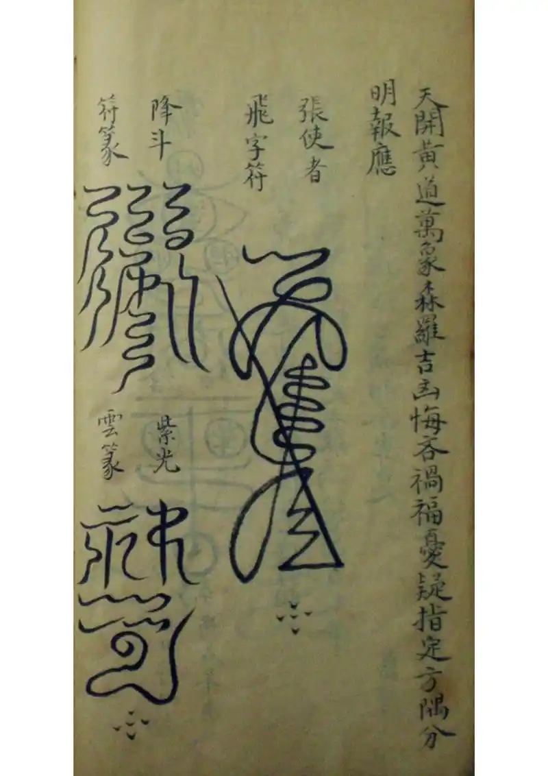 道教符咒秘本古籍善本 大梵先天符法玄奥