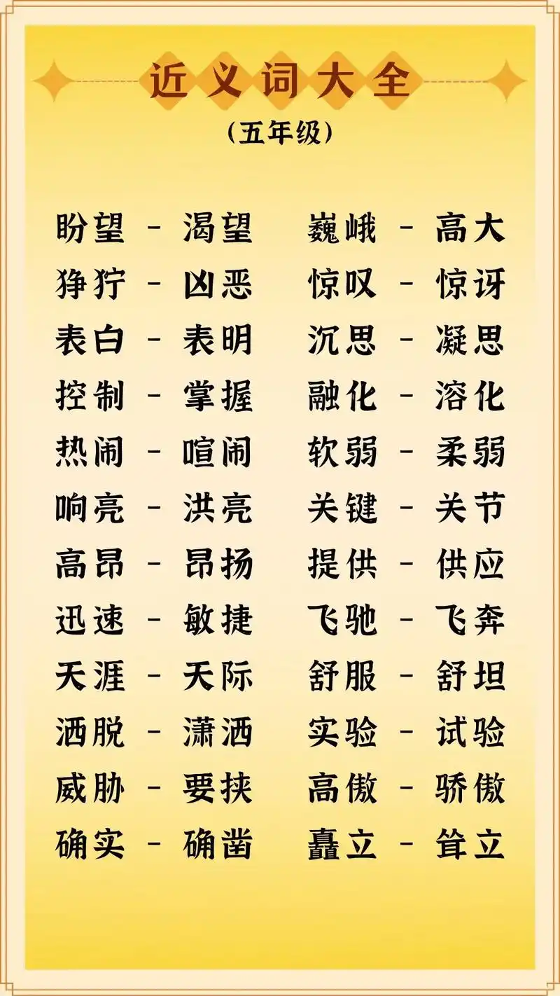 近义词大全,五年级语文词语积累.近义词大全,五年级语文词语积 - 抖音