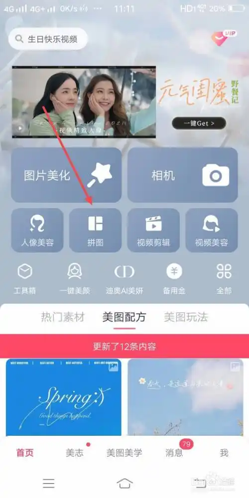 美图秀秀如何拼图