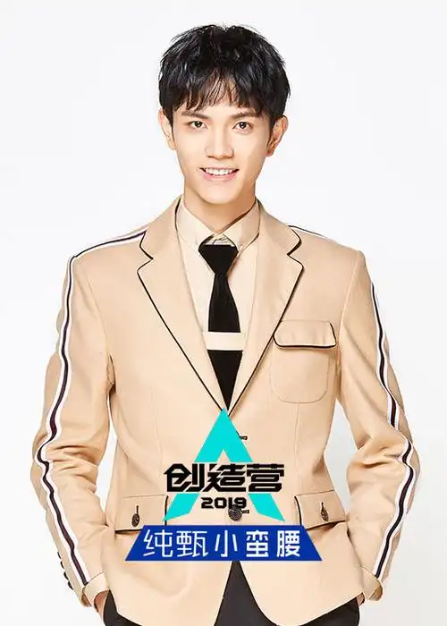 创造营2019刘宸羽