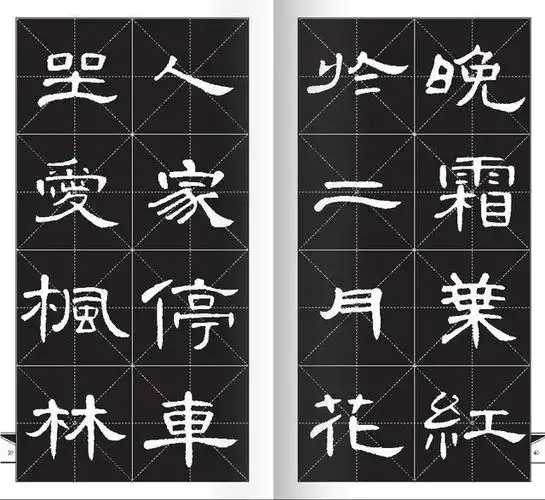 隶书字帖曹全碑集字唐宋诗22首