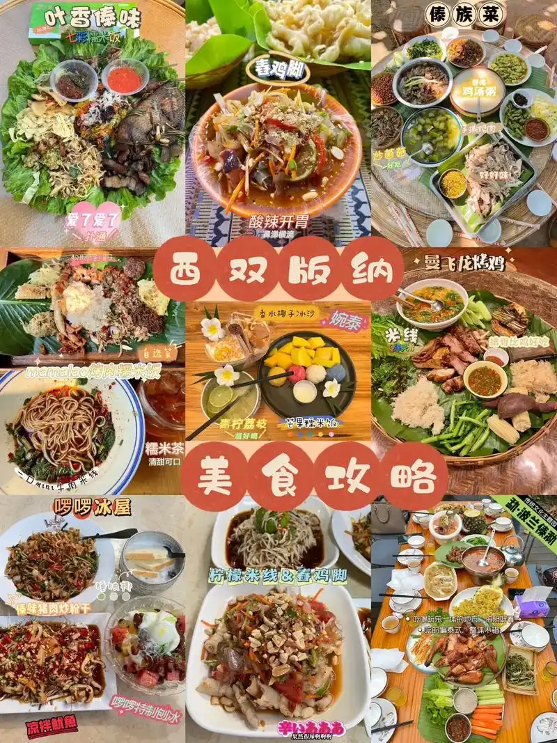 西双版纳美食攻略·我吃的图文版.