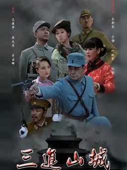 三进山城剧情介绍(1-36全集)大结局_电视剧_电视猫