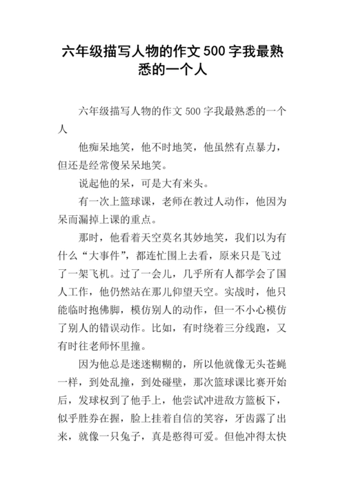 六年级描写人物的作文500字我最熟悉的一个人.docx