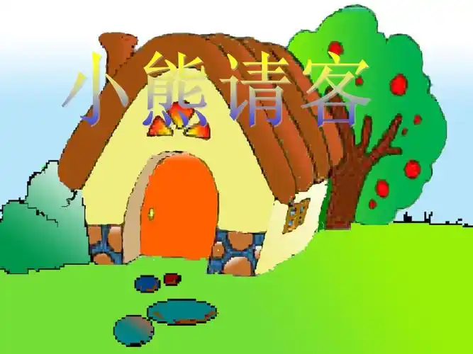 小熊请客课件.ppt