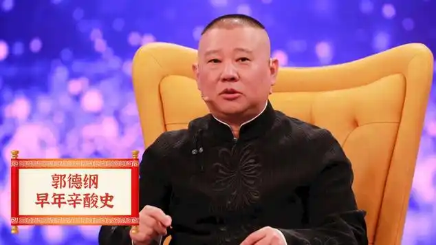 常宝丰的一番话,帮郭德纲洗清欺师灭祖传闻|电影导演