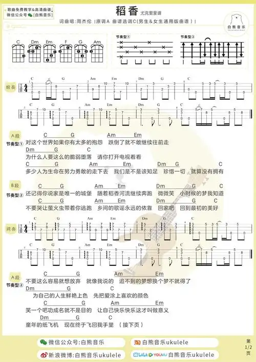 稻香尤克里里谱吉他谱ukulele弹唱视频教学白熊音乐