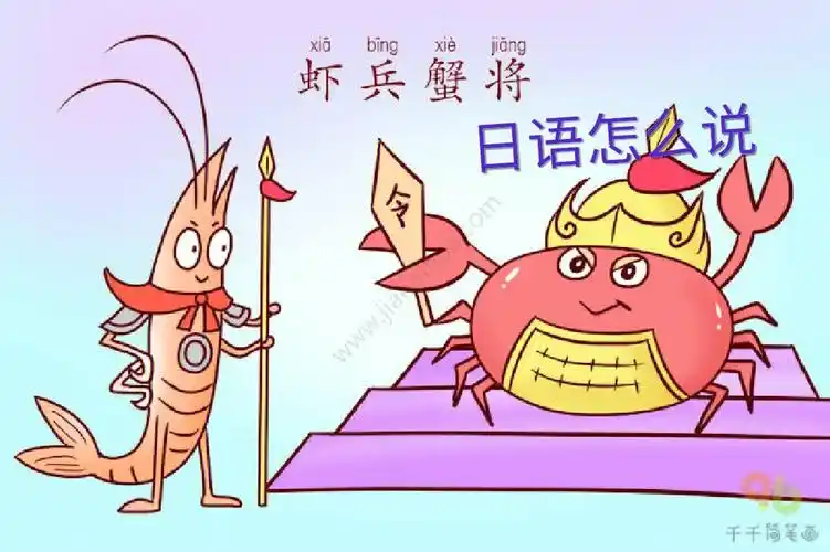 虾兵蟹将日语怎么说