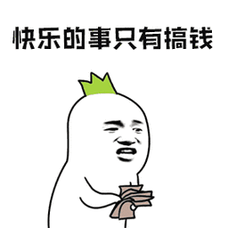 今日份重点:领钱!