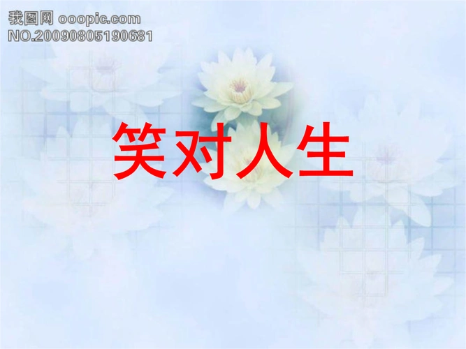 笑对人生-精选(公开课件).ppt