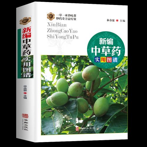 新编中草药实用图谱 中草药彩色图谱图集 金石部草部木部药物释名气味