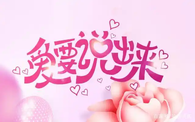 写给母亲,爱要大声说出来