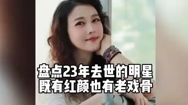 盘点2023年去世的明星,既有红颜,也有老戏骨.|死亡_网易视频