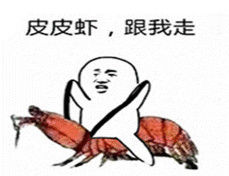 皮皮虾我们走皮皮虾gif动图_动态图_表情包下载_soogif