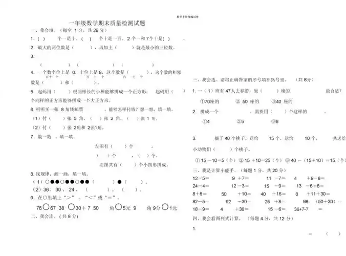 一年级数学期末质量检测试题.doc 2页