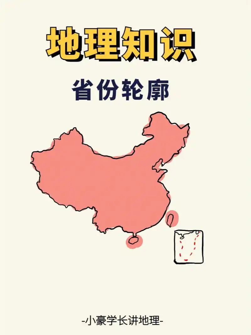 中国省份地图形状记忆!(1)|||大家好,我是 @小豪学长讲 - 抖音