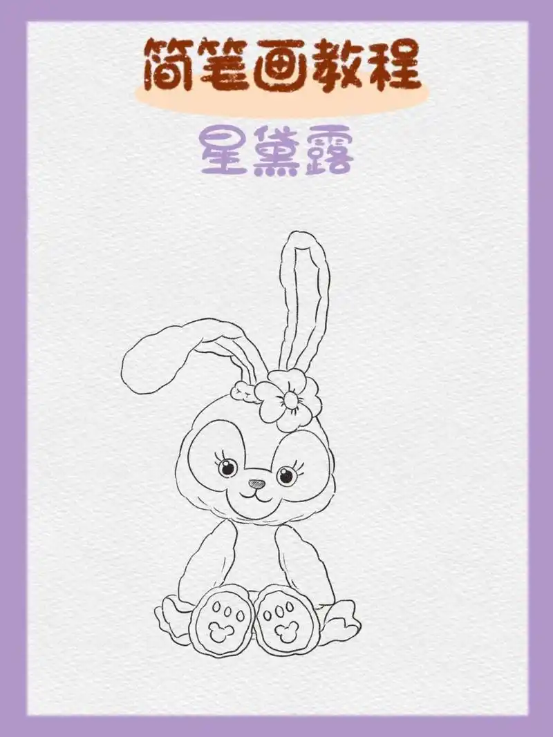 97简笔画|星黛露(内附步骤图) 61 要永远相信这个世界上会有:童话
