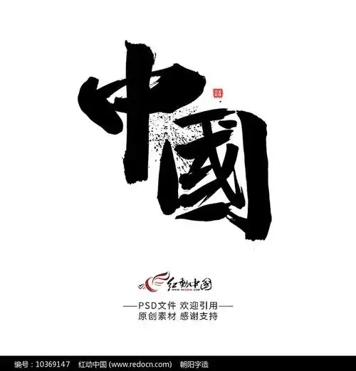 中国毛笔字