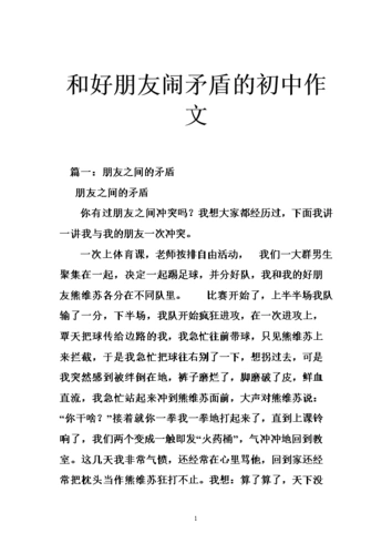 和好朋友闹矛盾的初中作文.doc