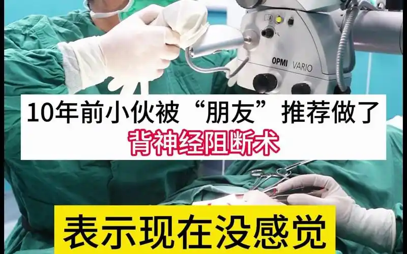 10年前小伙被"朋友"推荐做了背神经阻断术