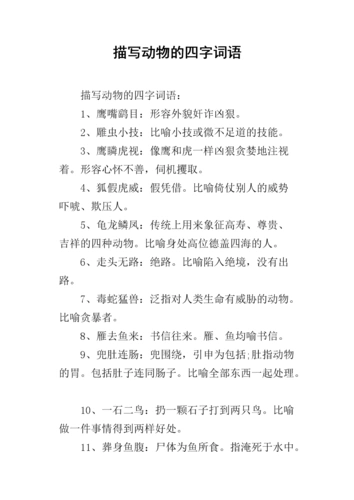 描写动物的四字词语_2.docx