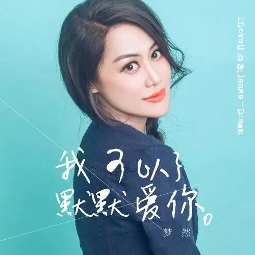 p>《我可以默默爱你》是2016梦然最新单曲,歌词虽然朴实无华,却每