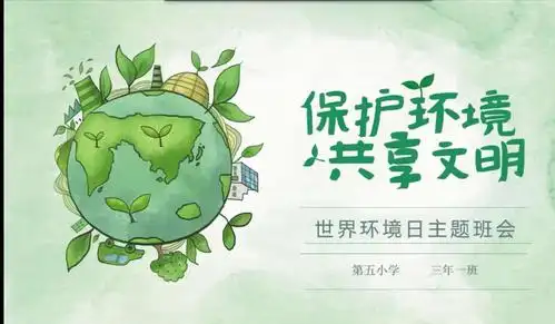 "保护环境 共享文明"世界环境日主题班会 富锦市第五小学三年一班
