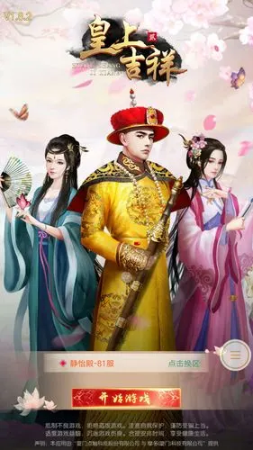 最火爆的角色扮演类手游——【皇上吉祥】