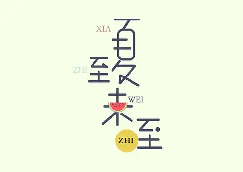 夏至未至创意免扣海报字体